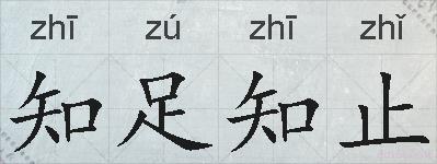 知足知止的拼音