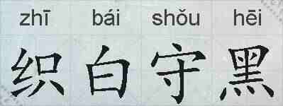 织白守黑的拼音