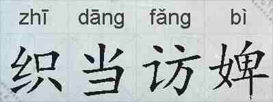 织当访婢的拼音