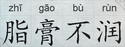 脂膏不润的拼音