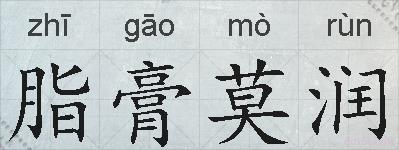 脂膏莫润的拼音