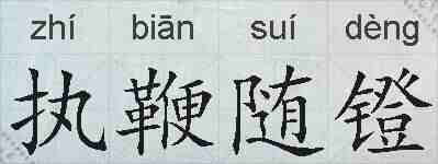 执鞭随镫的拼音
