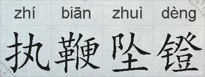 执鞭坠镫的拼音