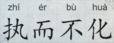 执而不化的拼音