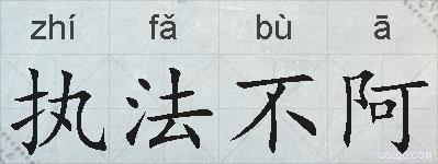 执法不阿的拼音