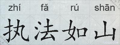 执法如山的拼音