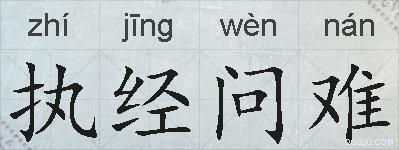 执经问难的拼音