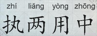 执两用中的拼音