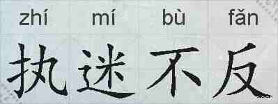 执迷不反的拼音