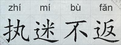 执迷不返的拼音