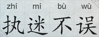 执迷不误的拼音