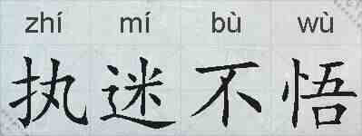 执迷不悟的拼音