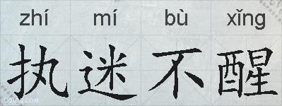 执迷不醒的拼音