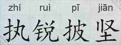 执锐披坚的拼音