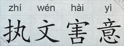 执文害意的拼音