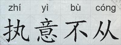 执意不从的拼音