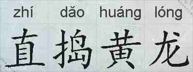 直捣黄龙的拼音