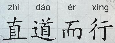 直道而行的拼音