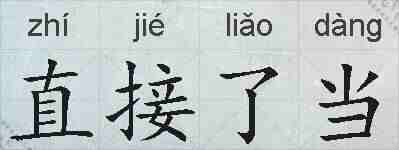 直接了当的拼音