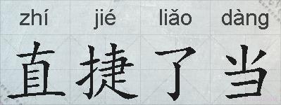 直捷了当的拼音