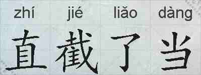 直截了当的拼音