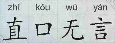 直口无言的拼音