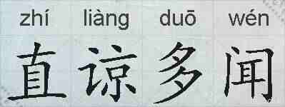 直谅多闻的拼音