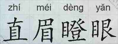 直眉瞪眼的拼音