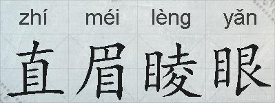 直眉睖眼的拼音