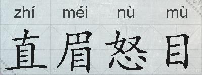 直眉怒目的拼音