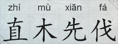 直木先伐的拼音