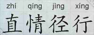 直情径行的拼音