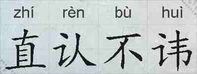 直认不讳的拼音