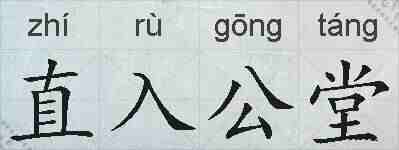 直入公堂的拼音