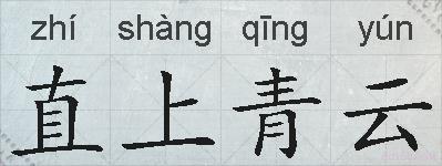 直上青云的拼音