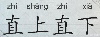 直上直下的拼音