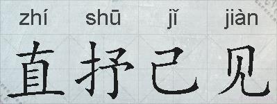 直抒己见的拼音