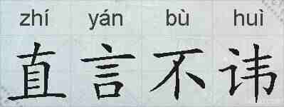 直言不讳的拼音
