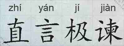 直言极谏的拼音