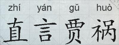 直言贾祸的拼音