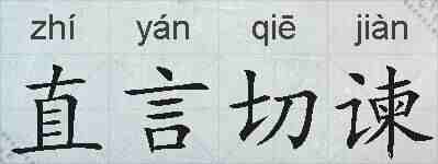 直言切谏的拼音