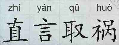 直言取祸的拼音