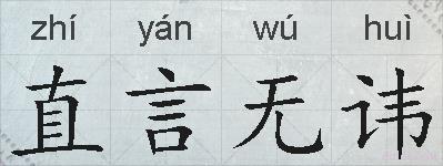 直言无讳的拼音