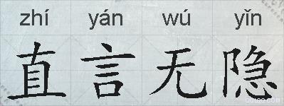 直言无隐的拼音