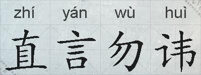 直言勿讳的拼音