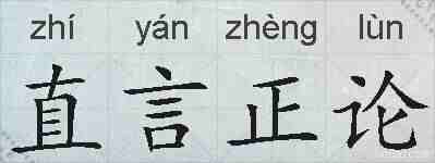 直言正论的拼音
