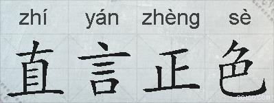 直言正色的拼音