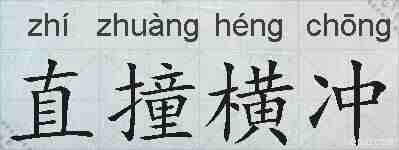 直撞横冲的拼音