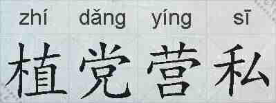植党营私的拼音