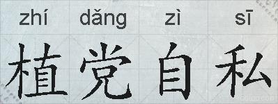 植党自私的拼音